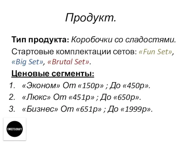 Продукт. Тип продукта: Коробочки со сладостями. Стартовые комплектации сетов: «Fun Set»,