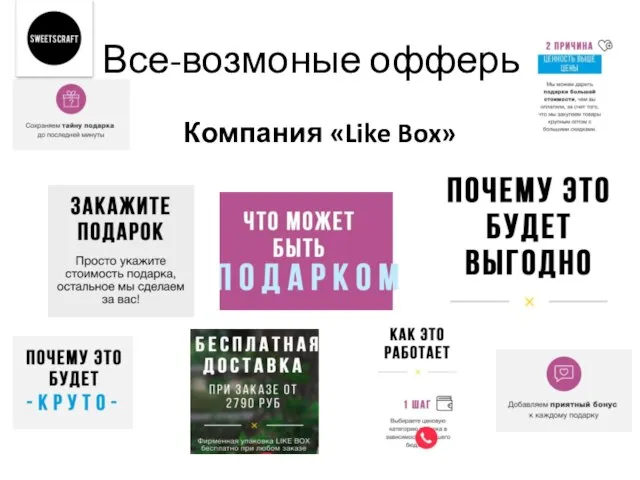 Все-возмоные офферы: Компания «Like Box»