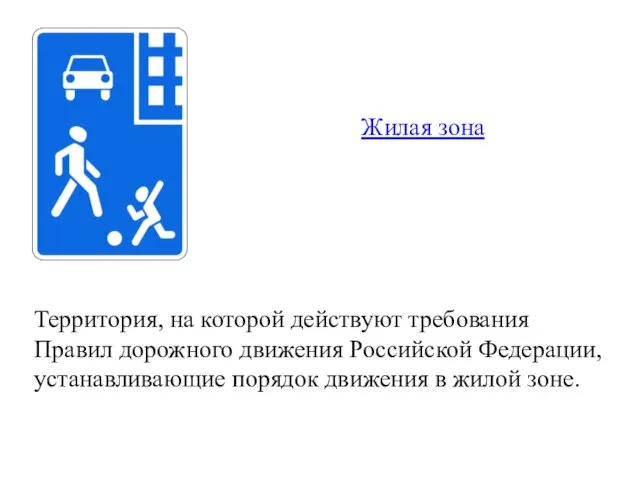 Жилая зона Территория, на которой действуют требования Правил дорожного движения Российской