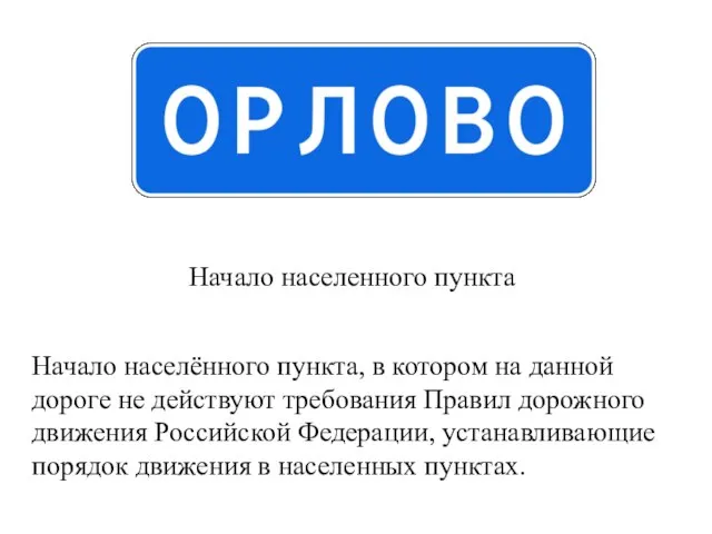 Начало населенного пункта Начало населённого пункта, в котором на данной дороге