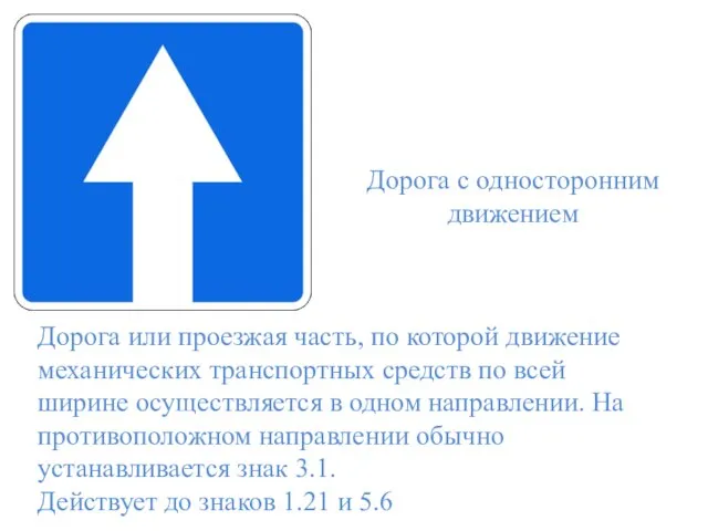 Дорога с односторонним движением Дорога или проезжая часть, по которой движение