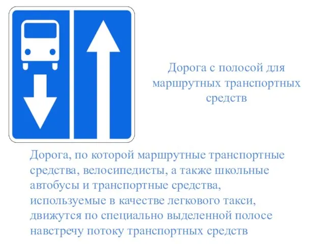 Дорога с полосой для маршрутных транспортных средств Дорога, по которой маршрутные