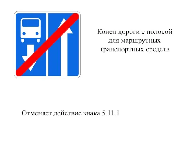 Конец дороги с полосой для маршрутных транспортных средств Отменяет действие знака 5.11.1