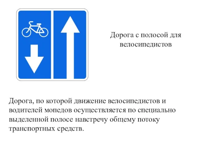 Дорога с полосой для велосипедистов Дорога, по которой движение велосипедистов и