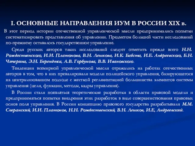 I. ОСНОВНЫЕ НАПРАВЛЕНИЯ ИУМ В РОССИИ XIX в. В этот период