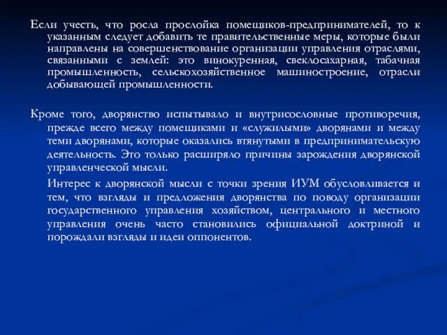 Если учесть, что росла прослойка помещиков-предпринимателей, то к указанным следует добавить