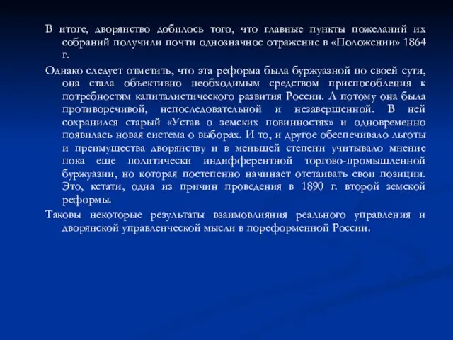 В итоге, дворянство добилось того, что главные пункты пожеланий их собраний