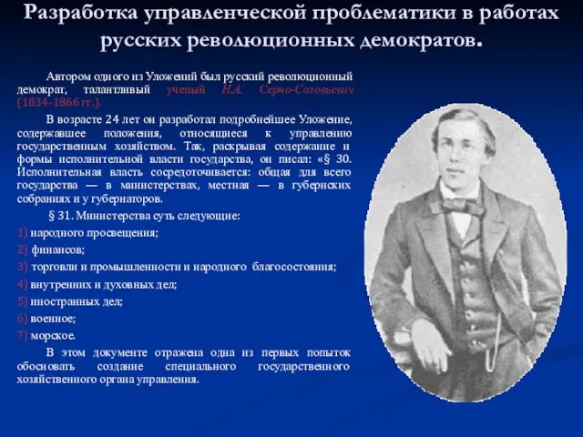 Разработка управленческой проблематики в работах русских революционных демократов. Автором одного из