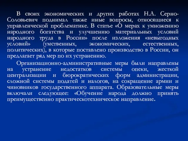 В своих экономических и других работах Н.А. Серно-Соловьевич поднимал также иные