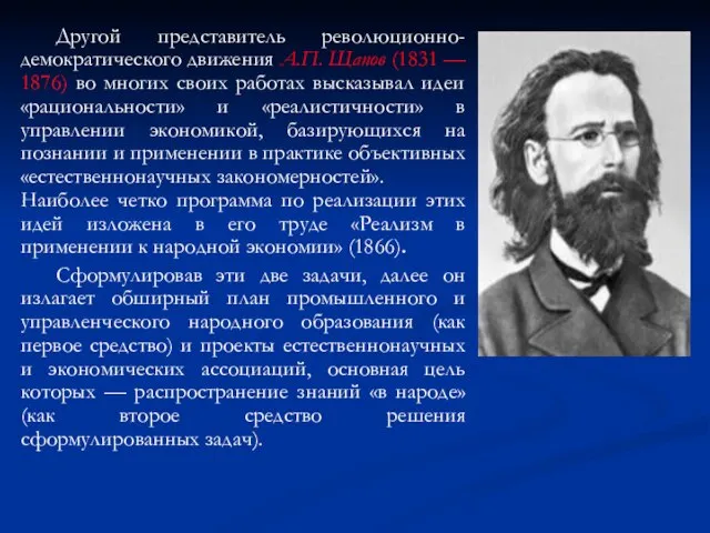 Другой представитель революционно-демократического движения А.П. Щапов (1831 — 1876) во многих