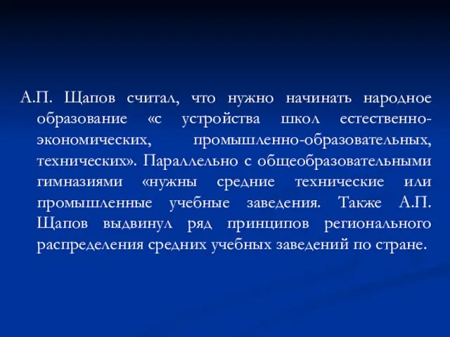 А.П. Щапов считал, что нужно начинать народное образование «с устройства школ