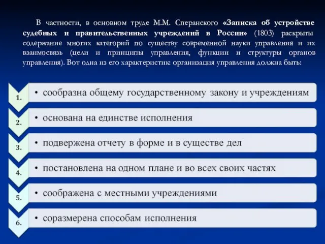 В частности, в основном труде М.М. Сперанского «Записка об устройстве судебных