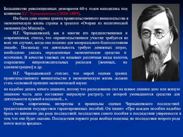 Большинство революционных демократов 60-х годов находились под влиянием Н.Г. Чернышевского (1828-1889).