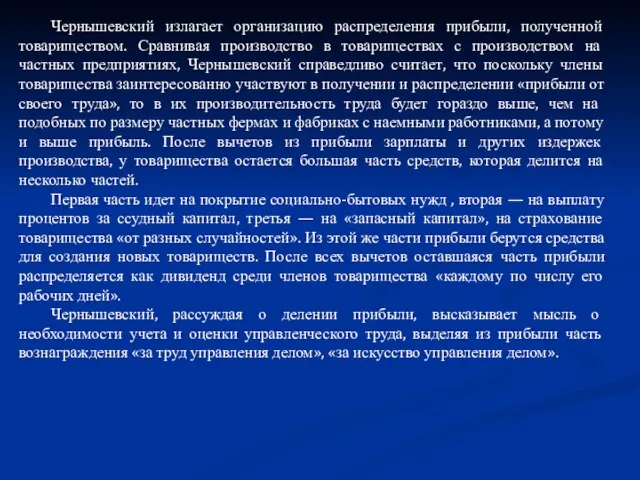 Чернышевский излагает организацию распределения прибыли, полученной товариществом. Сравнивая производство в товариществах