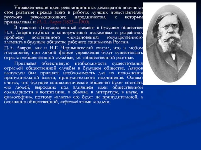 Управленческие идеи революционных демократов получили свое развитие прежде всего в работах