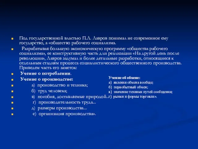 Под государственной властью П.Л. Лавров понимал не современное ему государство, а