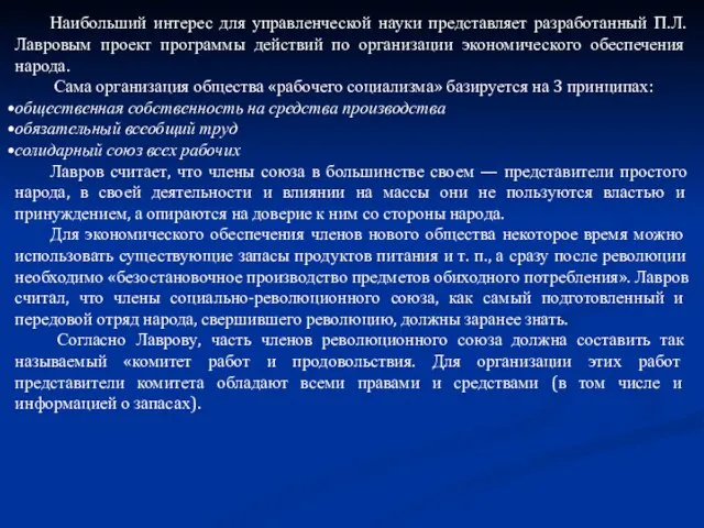 Наибольший интерес для управленческой науки представляет разработанный П.Л. Лавровым проект программы