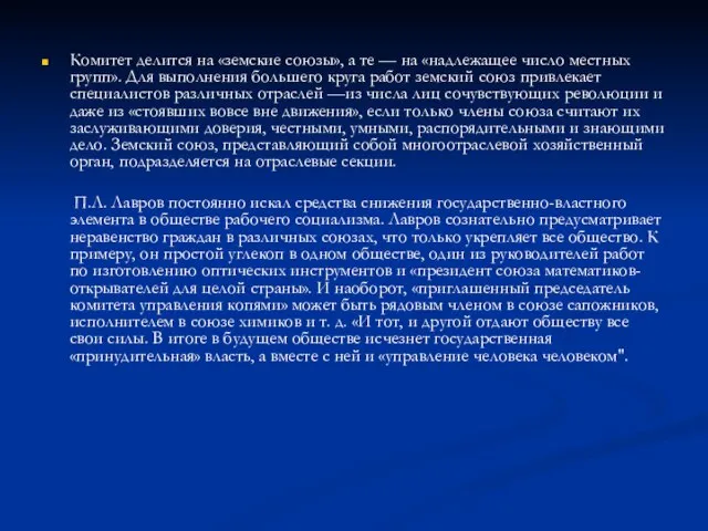 Комитет делится на «земские союзы», а те — на «надлежащее число