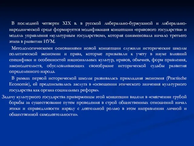 В последней четверти XIX в. в русской либерально-буржуазной и либерально-народнической среде