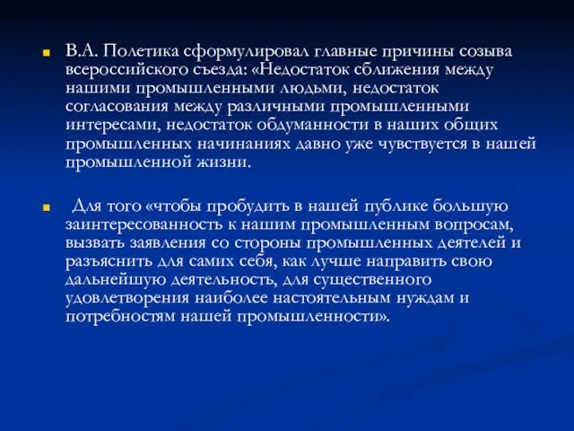 В.А. Полетика сформулировал главные причины созыва всероссийского съезда: «Недостаток сближения между