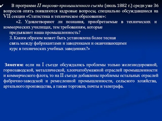 В программе II торгово-промышленного съезда (июль 1882 г.) среди уже 36