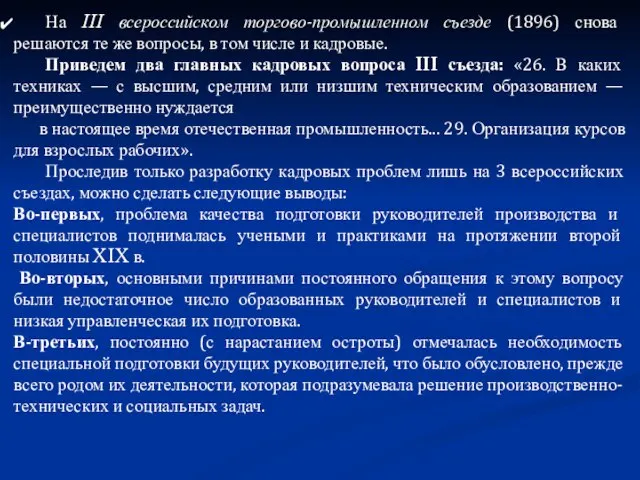 На III всероссийском торгово-промышленном съезде (1896) снова решаются те же вопросы,