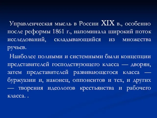 Управленческая мысль в России XIX в., особенно после реформы 1861 г.,