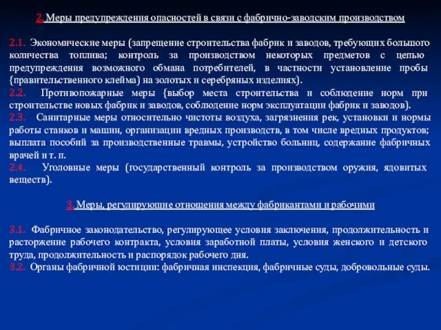 2. Меры предупреждения опасностей в связи с фабрично-заводским производством 2.1. Экономические