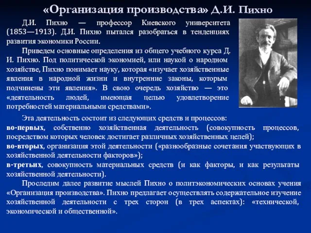 «Организация производства» Д.И. Пихно Д.И. Пихно — профессор Киевского университета (1853—1913).