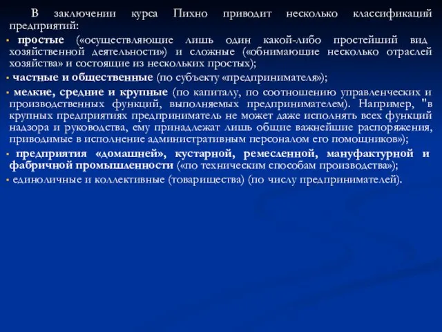 В заключении курса Пихно приводит несколько классификаций предприятий: простые («осуществляющие лишь