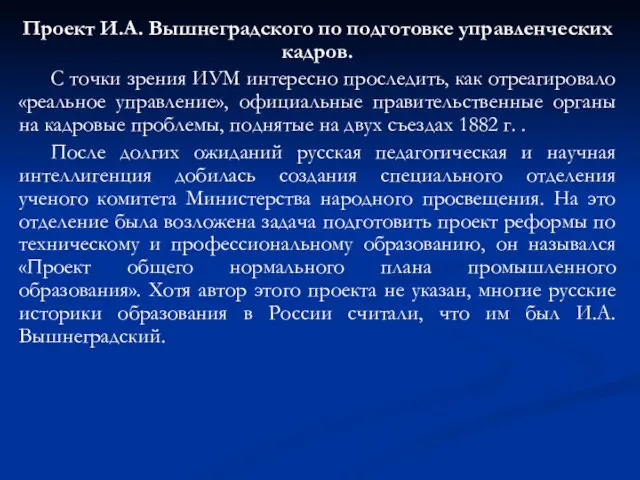 Проект И.А. Вышнеградского по подготовке управленческих кадров. С точки зрения ИУМ