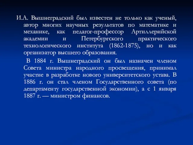 И.А. Вышнеградский был известен не только как ученый, автор многих научных