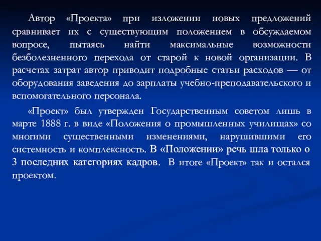 Автор «Проекта» при изложении новых предложений сравнивает их с существующим положением