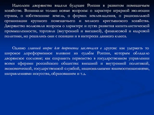 Идеологи дворянства видели будущее России в развитом помещичьем хозяйстве. Возникали только