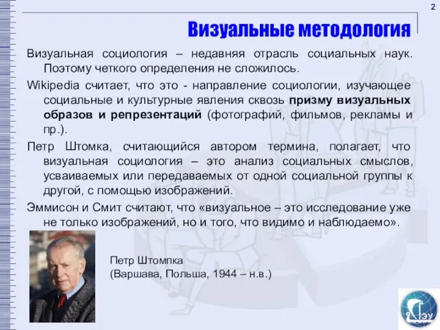 Визуальные методология Визуальная социология – недавняя отрасль социальных наук. Поэтому четкого