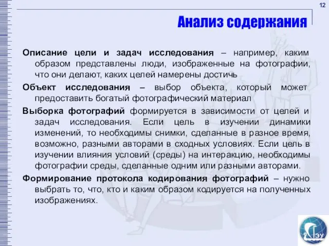 Анализ содержания Описание цели и задач исследования – например, каким образом