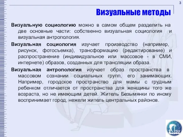 Визуальные методы Визуальную социологию можно в самом общем разделить на две