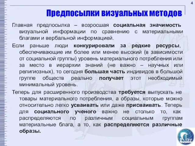 Предпосылки визуальных методов Главная предпосылка – возросшая социальная значимость визуальной информации