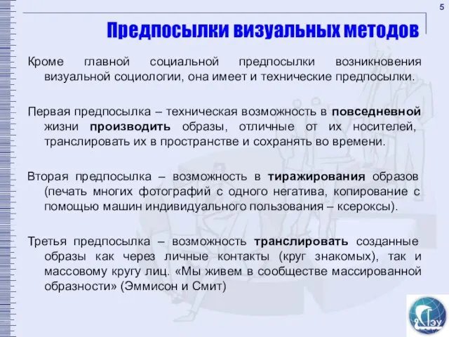 Предпосылки визуальных методов Кроме главной социальной предпосылки возникновения визуальной социологии, она