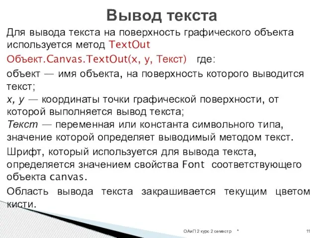 Для вывода текста на поверхность графического объекта используется метод TextOut Объект.Canvas.TextOut(x,