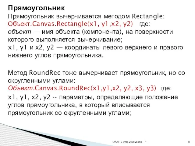 Прямоугольник Прямоугольник вычерчивается методом Rectangle: Объект.Canvas.Rectangle(x1, y1,x2, y2) где: объект —