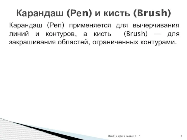 Карандаш (Реn) применяется для вычерчивания линий и контуров, а кисть (Brush)