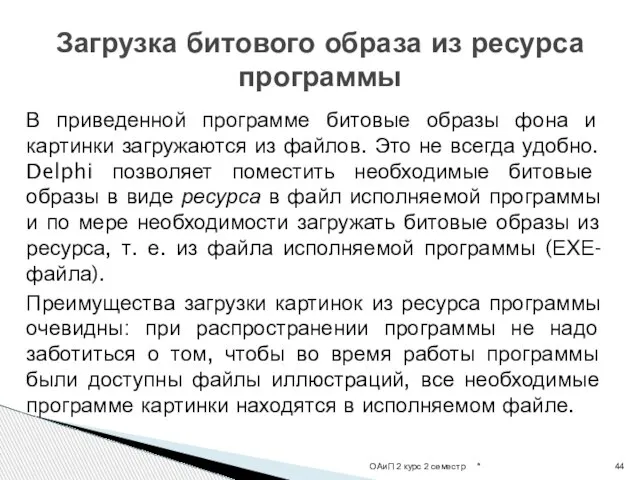 В приведенной программе битовые образы фона и картинки загружаются из файлов.