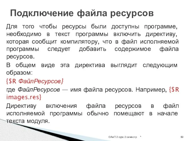 Для того чтобы ресурсы были доступны программе, необходимо в текст программы