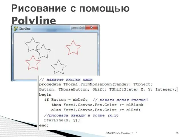 * ОАиП 2 курс 2 семестр Рисование с помощью Polyline