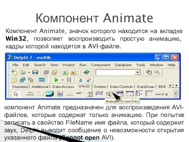 Компонент Animate Компонент Animate, значок которого находится на вкладке Win32, позволяет