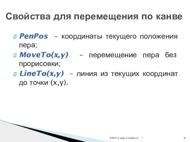 PenPos – координаты текущего положения пера; MoveTo(x,y) – перемещение пера без