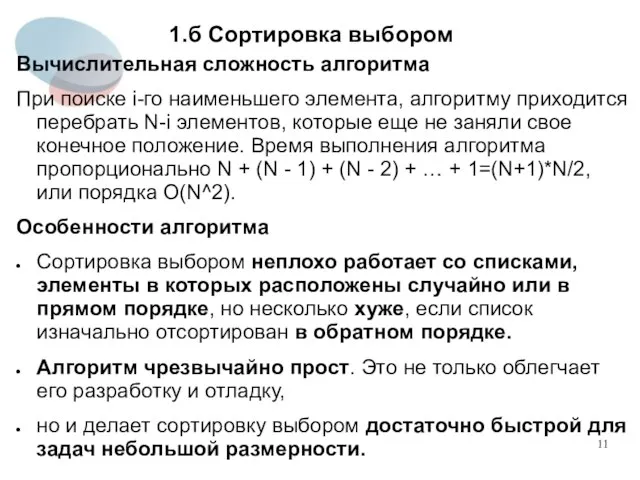 1.б Сортировка выбором Вычислительная сложность алгоритма При поиске i-го наименьшего элемента,