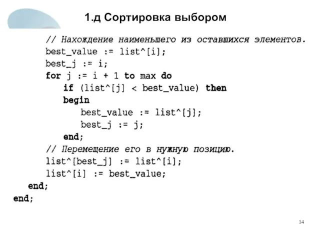 1.д Сортировка выбором