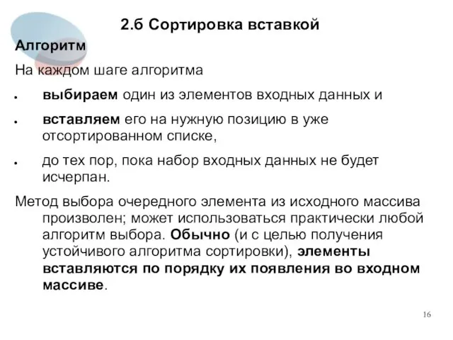 2.б Сортировка вставкой Алгоритм На каждом шаге алгоритма выбираем один из